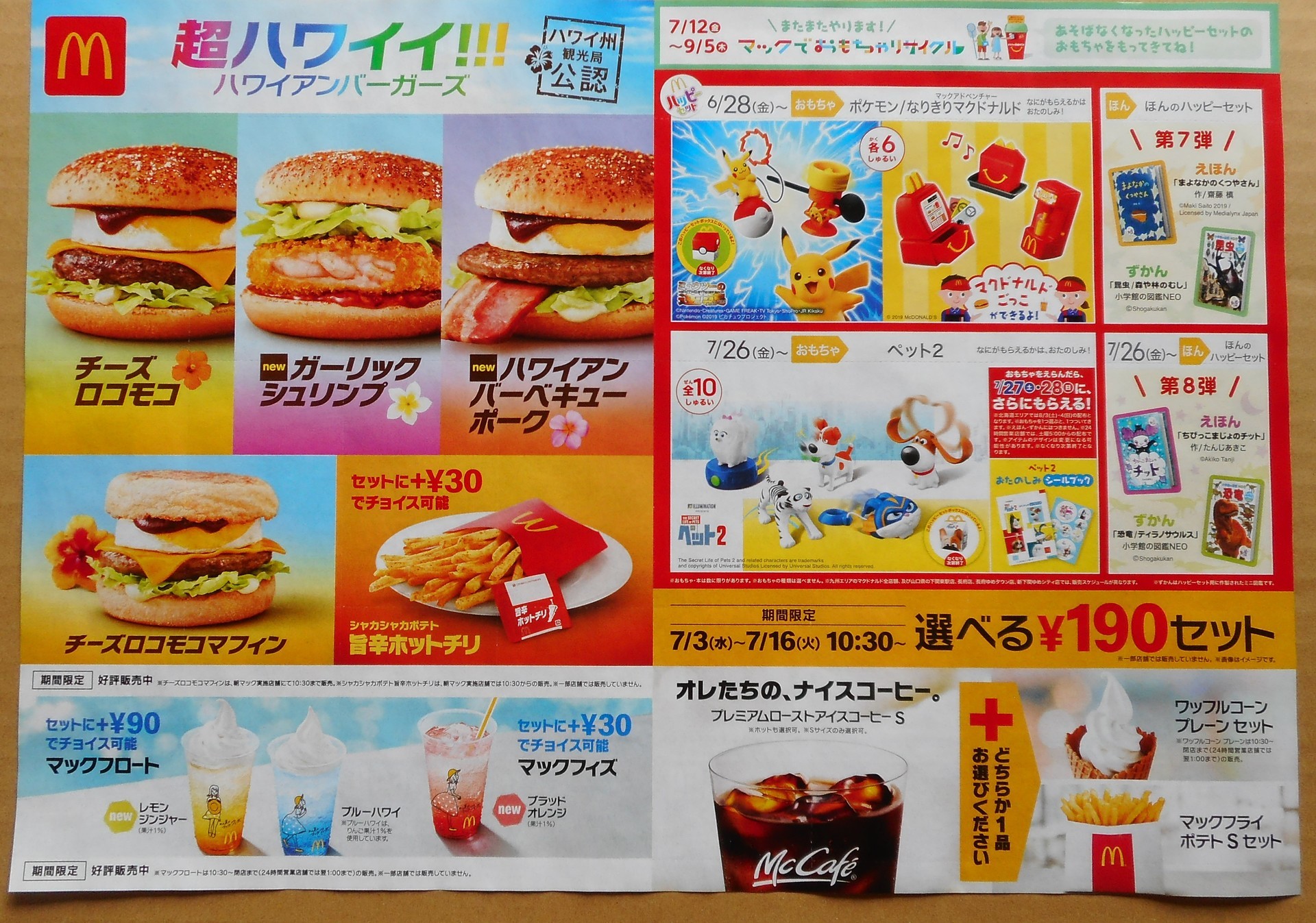 マクドナルドの新チラシ 超ハワイイ ハワイアンバーガーズ ツバメのようにスィスィと