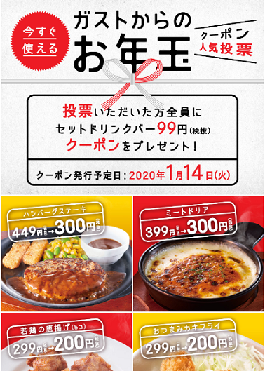 すかいらーくアプリ ガストからのお年玉クーポン ジョナサン40周年キャンペーン ツバメのようにスィスィと